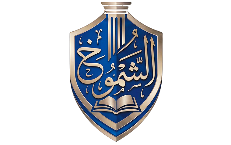 الشموخ
